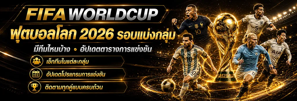 ฟุตบอลโลก 2026 รอบแบ่งกลุ่ม มีทีมไหนบ้าง