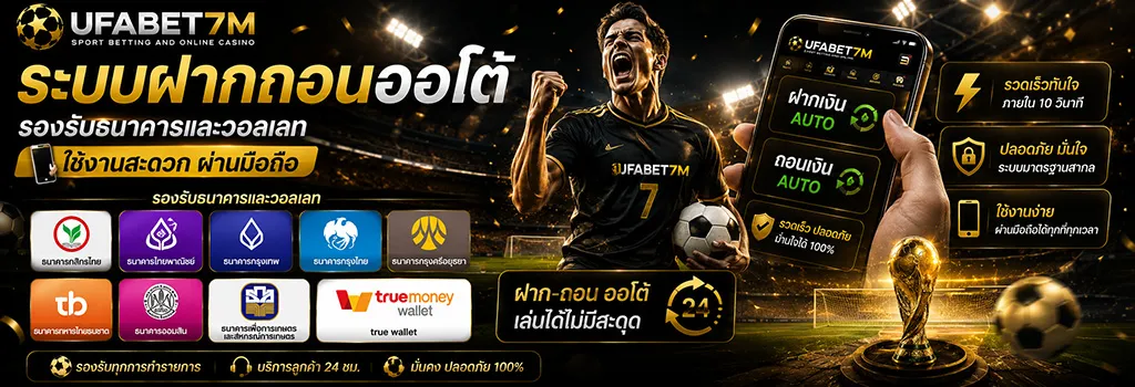 ระบบฝากถอนออโต้ ฝากถอนโอนไว ใน 1 นาที