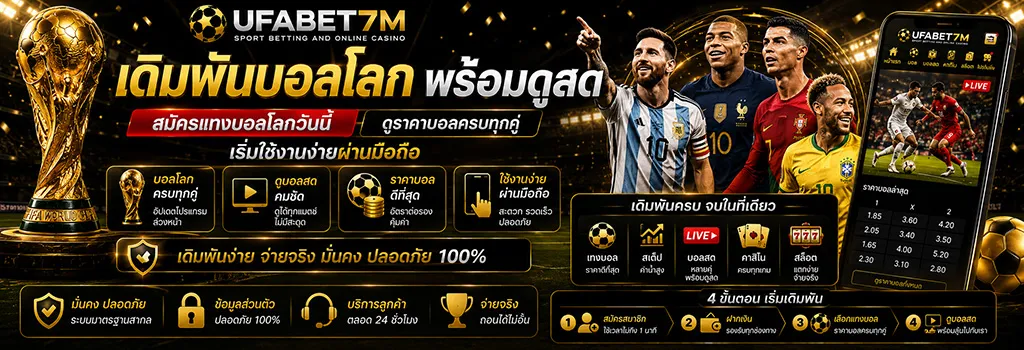 เดิมพันบอลโลกพร้อมดูบอลสด สมัครแทงบอลโลกวันนี้ ดูราคาบอลครบทุกคู่
