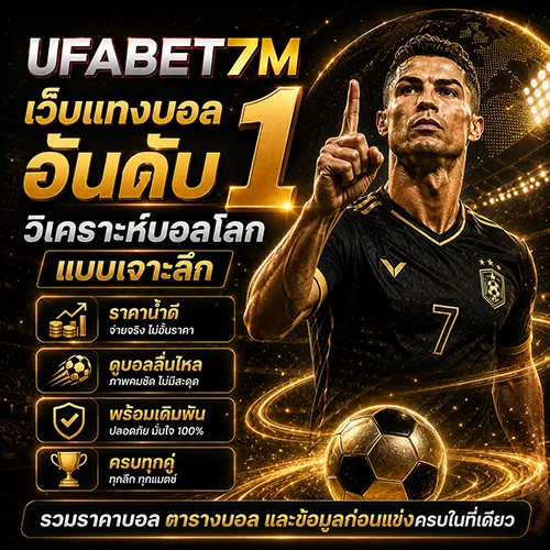 เว็บแทงบอลอันดับ 1 เว็บเดิมพันยอดนิยม อัปเดตตารางบอลโลก