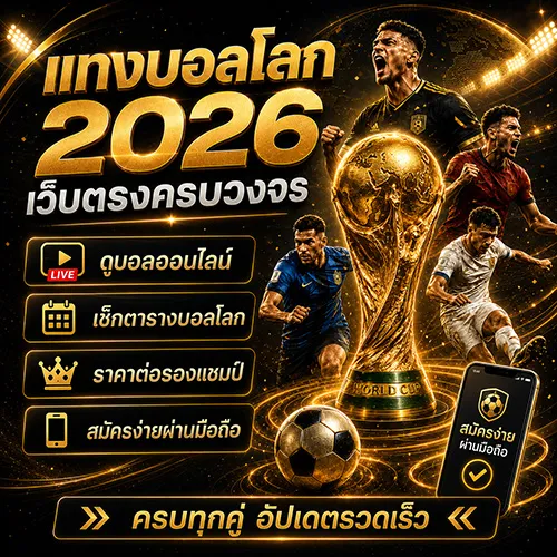 แทงบอลโลก 2026 เว็บตรงครบวงร